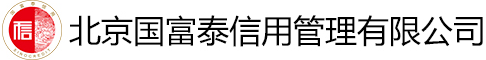 北京國富泰信用管理有限公司